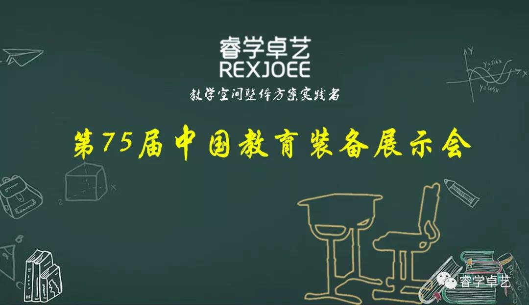 【邀請函】睿學卓藝誠邀您參觀第75屆中國（南昌）教育裝備展示會